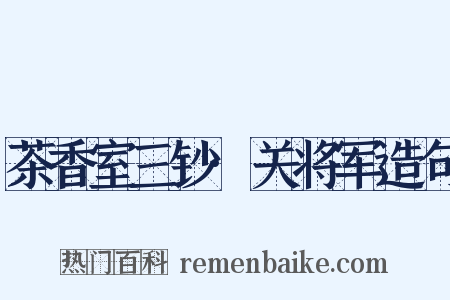 茶香室三钞·关将军造句是什么意思的图片